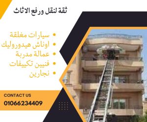 ونش رفع الأثاث في حلمية الزيتون –خدمات احترافية بأعلى جودة وأرخص الأسعار