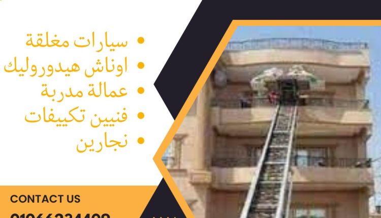 ونش رفع اثاث في شارع التسعين التجمع