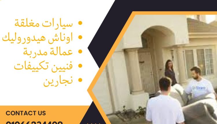 ونش رفع اثاث في شارع التسعين التجمع