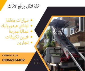 شركة ونش رفع الاثاث في حلمية الزيتون