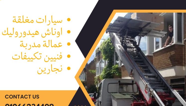 ونش رفع اثاث في شارع التسعين التجمع