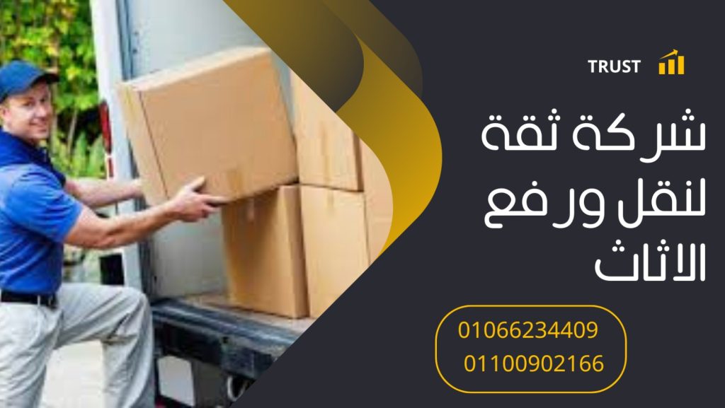 ونش رفع اثاث بالقطامية