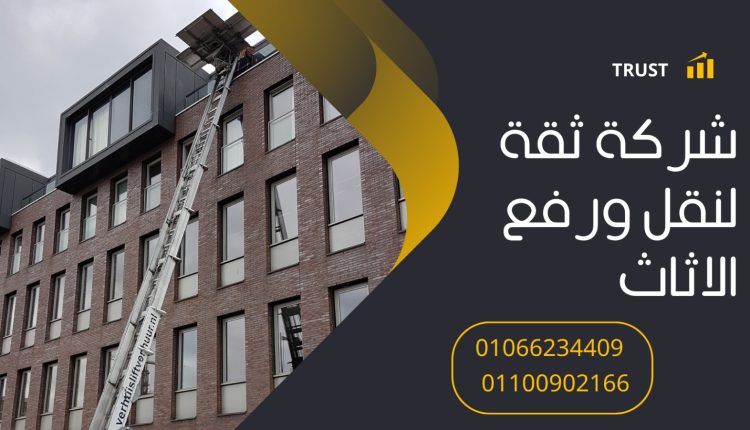 ونش رفع اثاث بالحي العاشر مدينة نصر