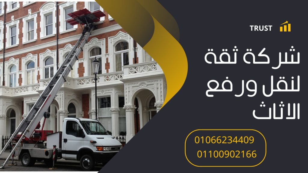 ونش رفع اثاث بالقطامية